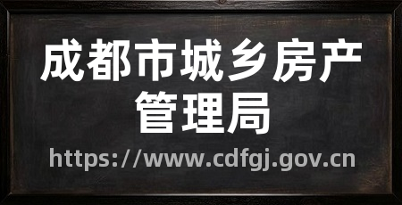 成都市城乡房产管理局