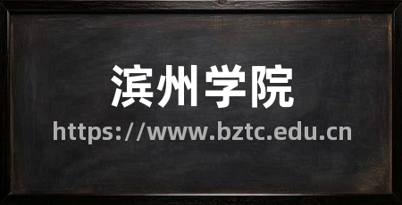 滨州学院