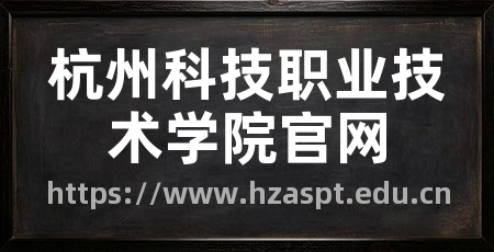 杭州科技职业技术学院官网