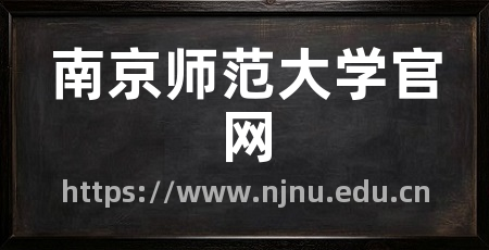 南京师范大学官网