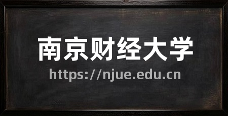 南京财经大学
