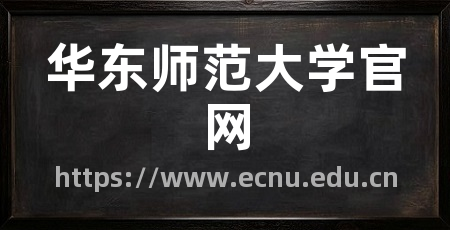 华东师范大学官网