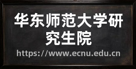 华东师范大学研究生院