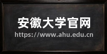 安徽大学官网