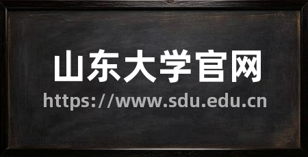 山东大学官网