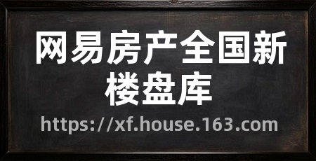 网易房产全国新楼盘库