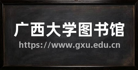 广西大学图书馆