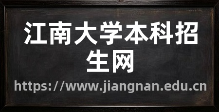 江南大学本科招生网