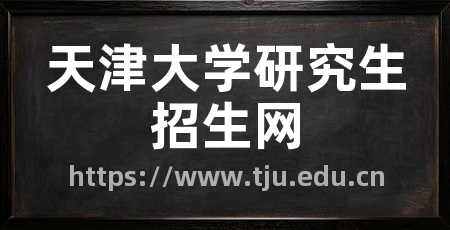 天津大学研究生招生网