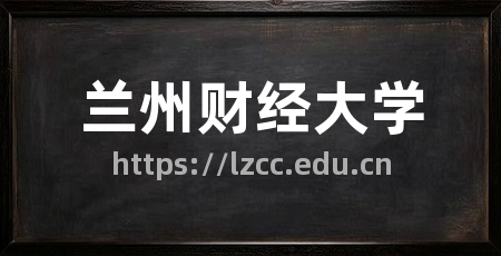 兰州财经大学