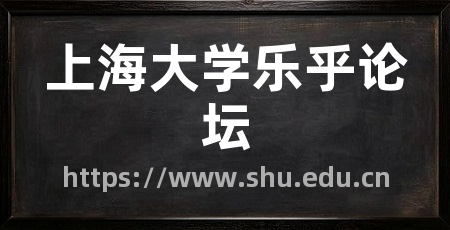 上海大学乐乎论坛