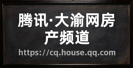腾讯·大渝网房产频道
