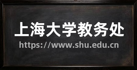 上海大学教务处