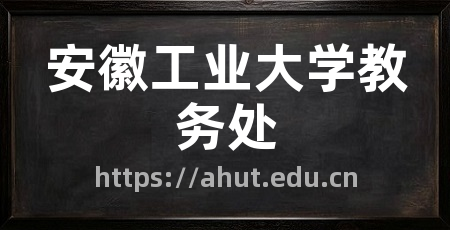 安徽工业大学教务处
