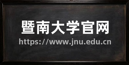 暨南大学官网