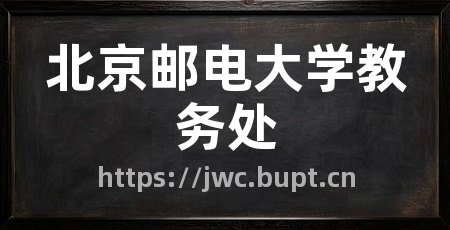 北京邮电大学教务处
