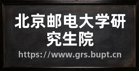 北京邮电大学研究生院