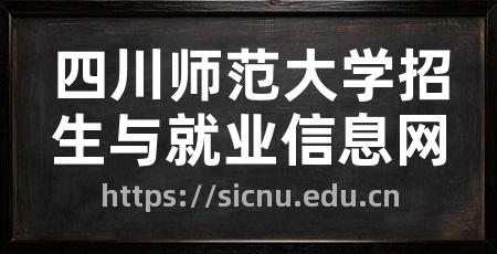 四川师范大学招生与就业信息网