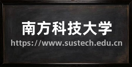 南方科技大学