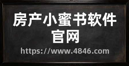 房产小蜜书软件官网