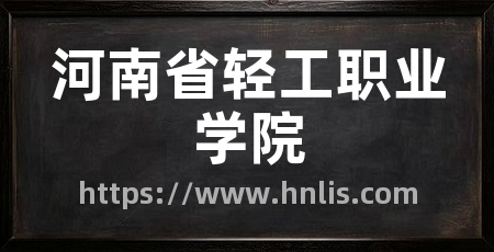 河南省轻工职业学院