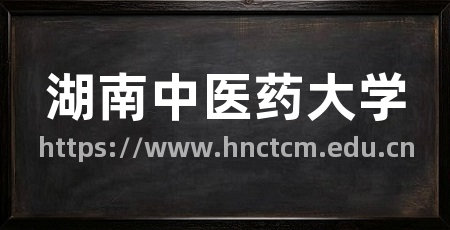 湖南中医药大学