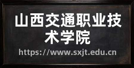 山西交通职业技术学院