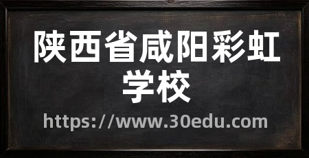 陕西省咸阳彩虹学校
