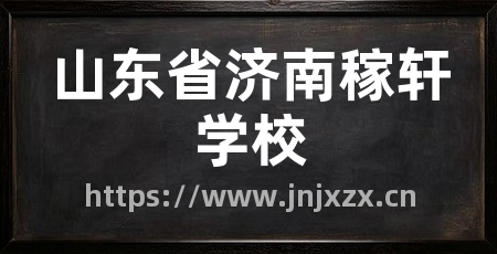 山东省济南稼轩学校