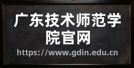 广东技术师范学院官网