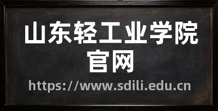 山东轻工业学院官网