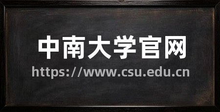 中南大学官网