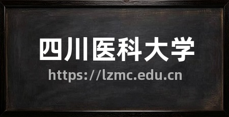 四川医科大学