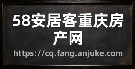 58安居客重庆房产网