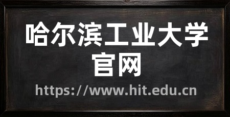 哈尔滨工业大学官网
