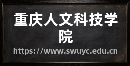 重庆人文科技学院