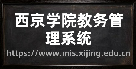 西京学院教务管理系统