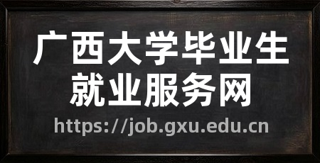 广西大学毕业生就业服务网