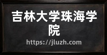 吉林大学珠海学院