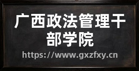 广西政法管理干部学院