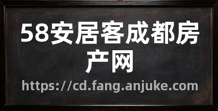 58安居客成都房产网