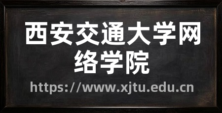 西安交通大学网络学院