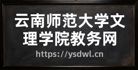 云南师范大学文理学院教务网
