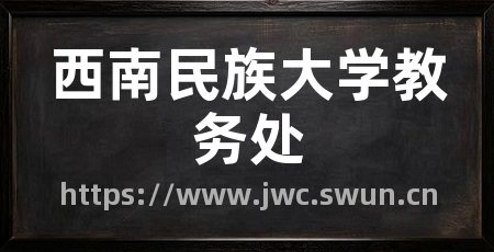 西南民族大学教务处