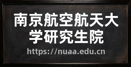 南京航空航天大学研究生院
