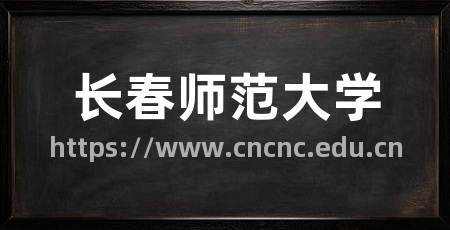 长春师范大学