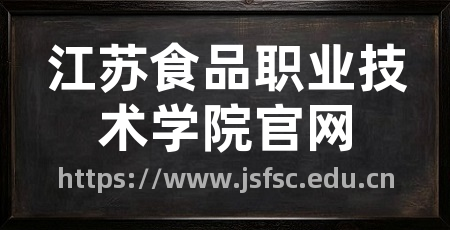 江苏食品职业技术学院官网