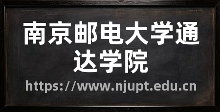 南京邮电大学通达学院