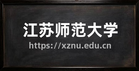 江苏师范大学