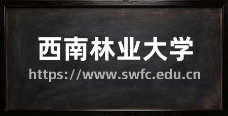 西南林业大学